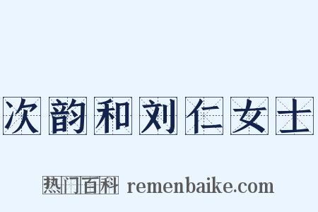 次韵和刘仁女士是什么意思的图片
